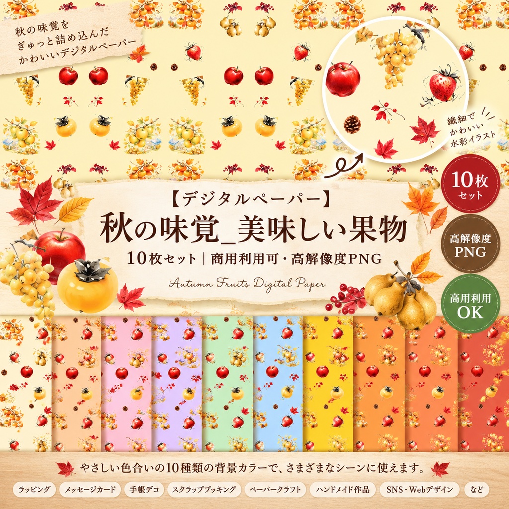 【デジタルペーパー】秋の味覚_美味しい果物 10枚セット|商用利用可・高解像度PNG