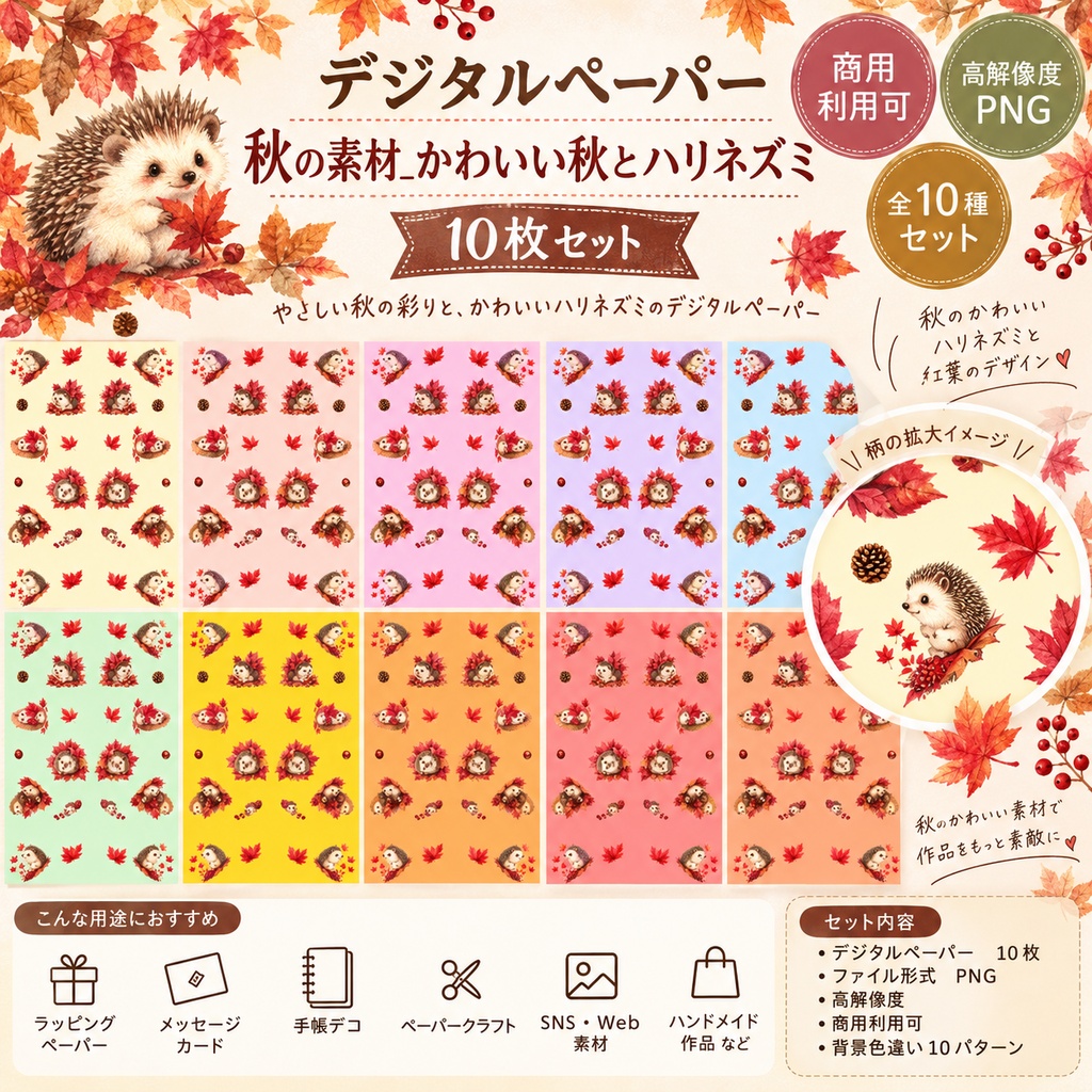 【デジタルペーパー】秋の素材_かわいい秋とハリネズミ 10枚セット|商用利用可・高解像度PNG