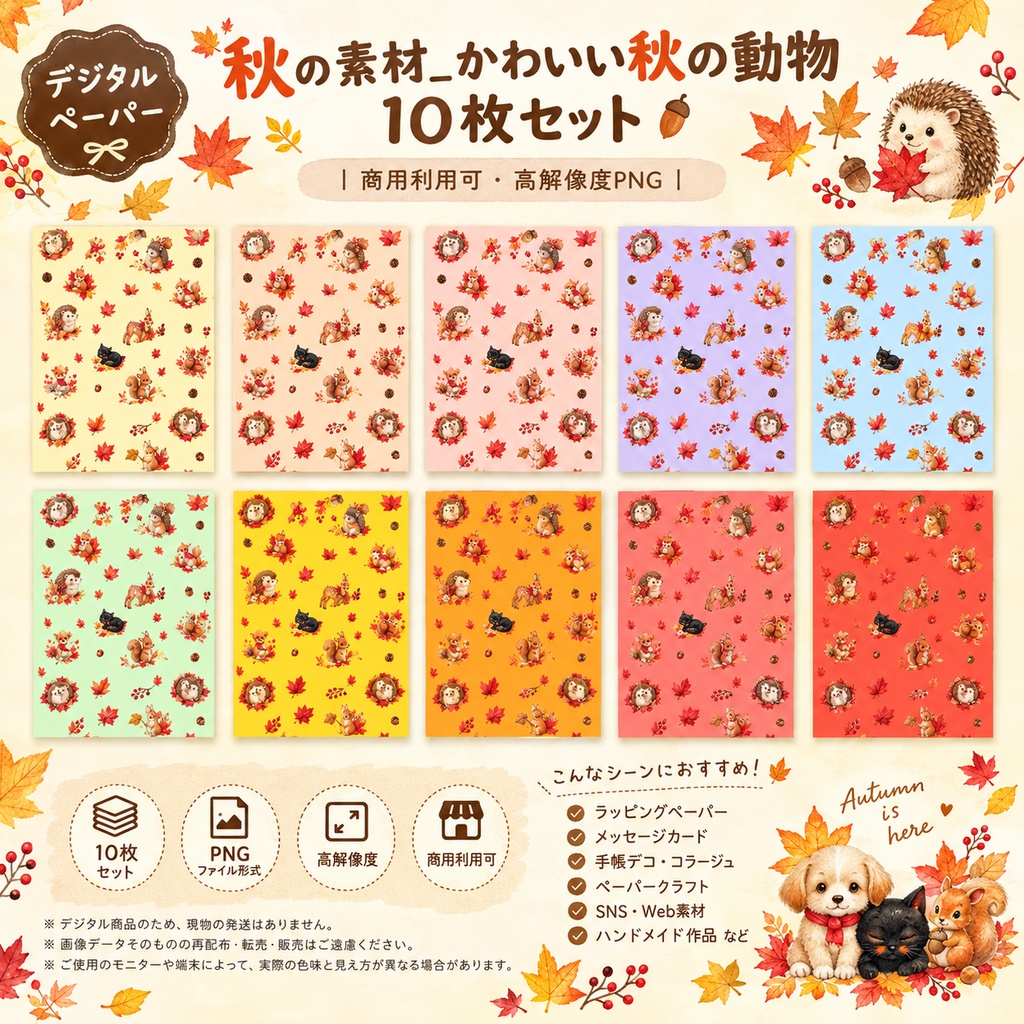 【デジタルペーパー】秋の素材_かわいい秋の動物 10枚セット|商用利用可・高解像度PNG