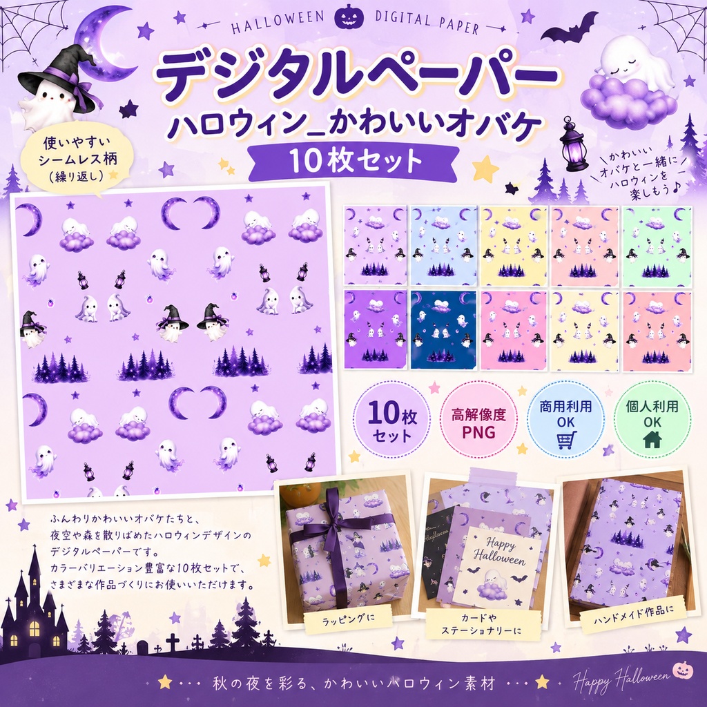 【デジタルペーパー】ハロウィン_かわいいオバケ 10枚セット|商用利用可・高解像度PNG