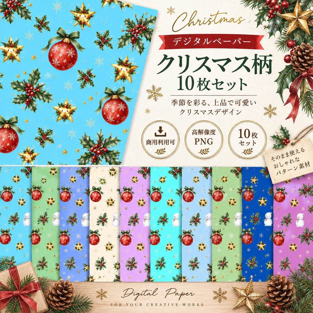 【デジタルペーパー】クリスマス柄 10枚セット|商用利用可・高解像度PNGk