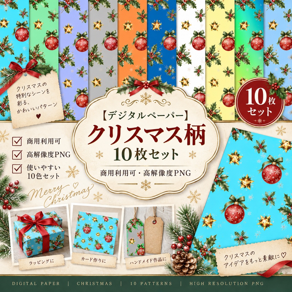 【デジタルペーパー】クリスマス柄 10枚セット|商用利用可・高解像度PNGk