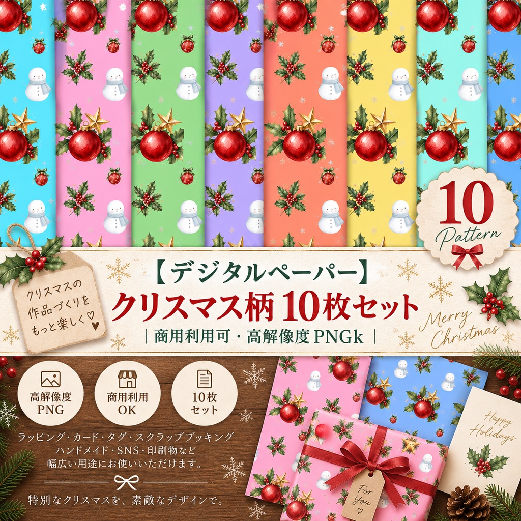 【デジタルペーパー】クリスマス柄 10枚セット|商用利用可・高解像度PNG