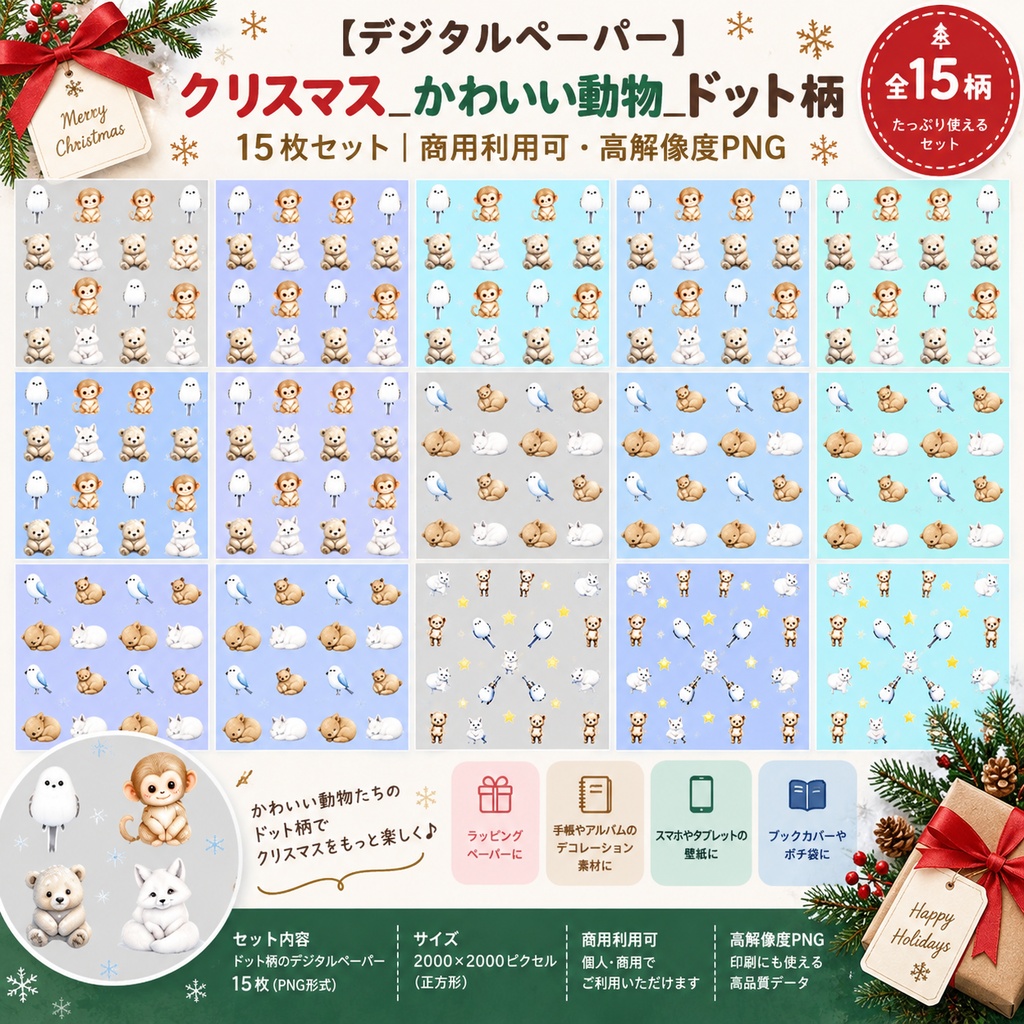 【デジタルペーパー】クリスマス_かわいい動物_ドット柄 15枚セット｜商用利用可・高解像度PNG