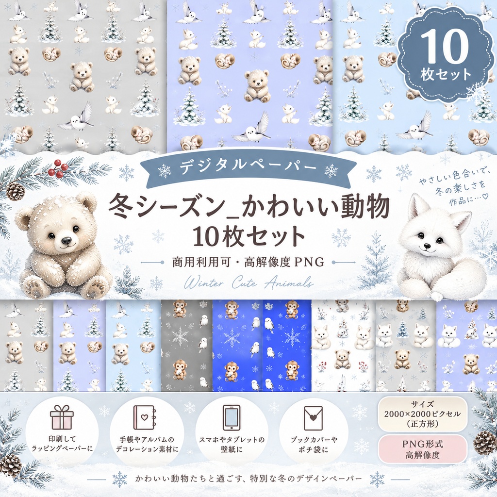 【デジタルペーパー】冬シーズン_かわいい動物 10枚セット｜商用利用可・高解像度PNG