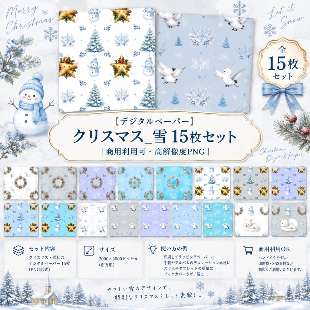 【デジタルペーパー】クリスマス_雪 15枚セット｜商用利用可・高解像度PNG