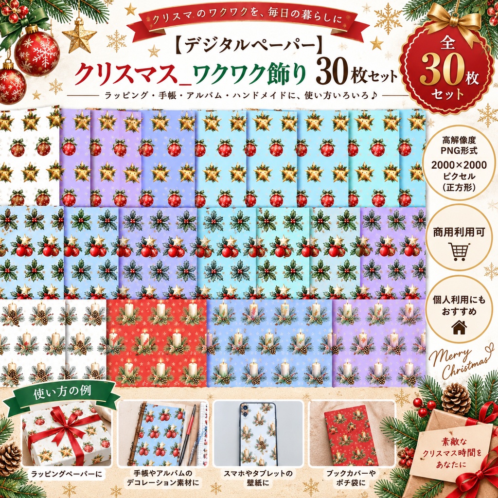 【デジタルペーパー】クリスマス_ワクワク飾り 30枚セット|商用利用可・高解像度PNG