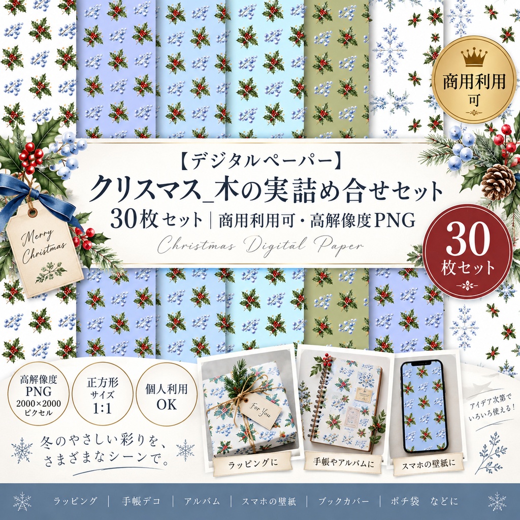 【デジタルペーパー】クリスマス_木の実詰め合せセット 30枚セット｜商用利用可・高解像度PNG