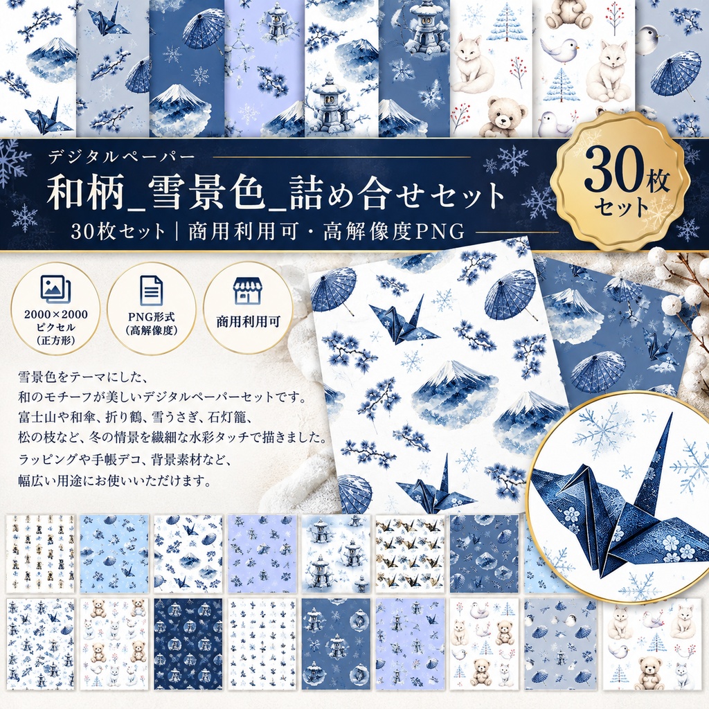 【デジタルペーパー】和柄_雪景色_詰め合せセット 30枚セット｜商用利用可・高解像度PNG