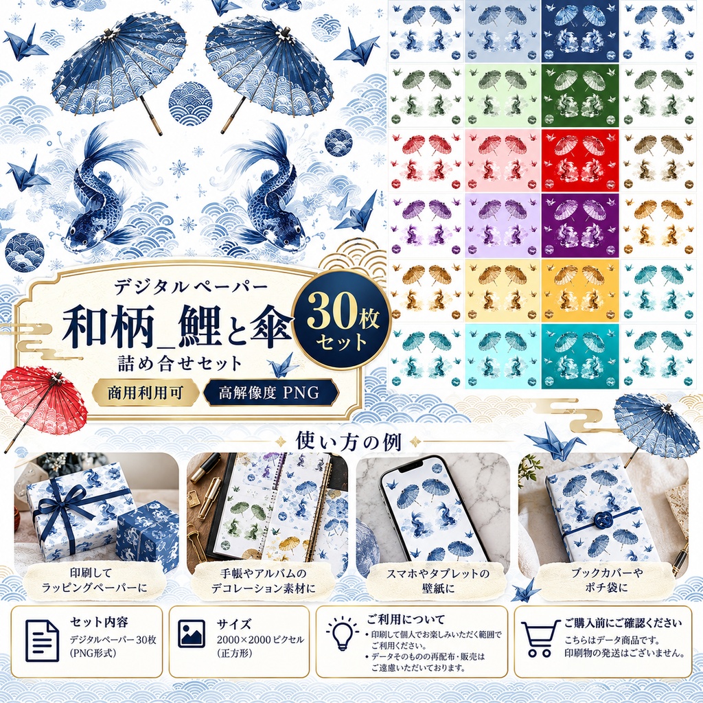【デジタルペーパー】和柄_鯉と傘_詰め合せセット 30枚セット|商用利用可・高解像度PNG