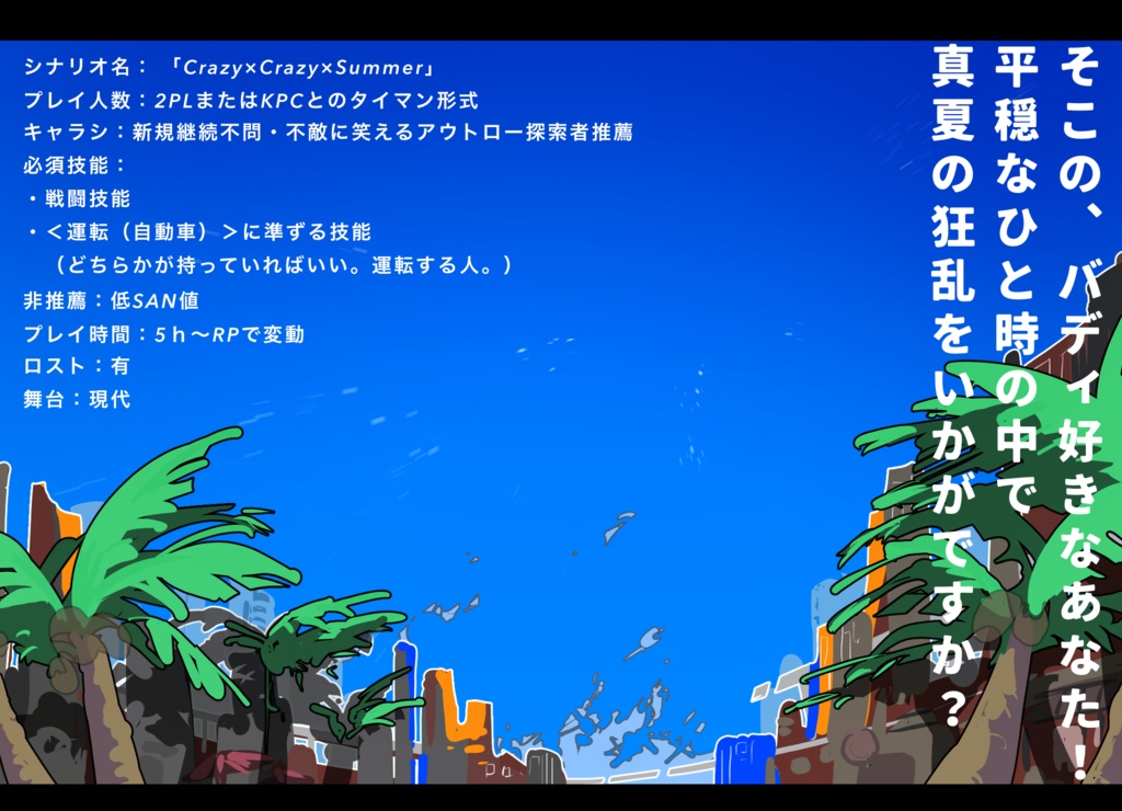 【CoC】「Crazy×Crazy×Summer」SPLL:E109002