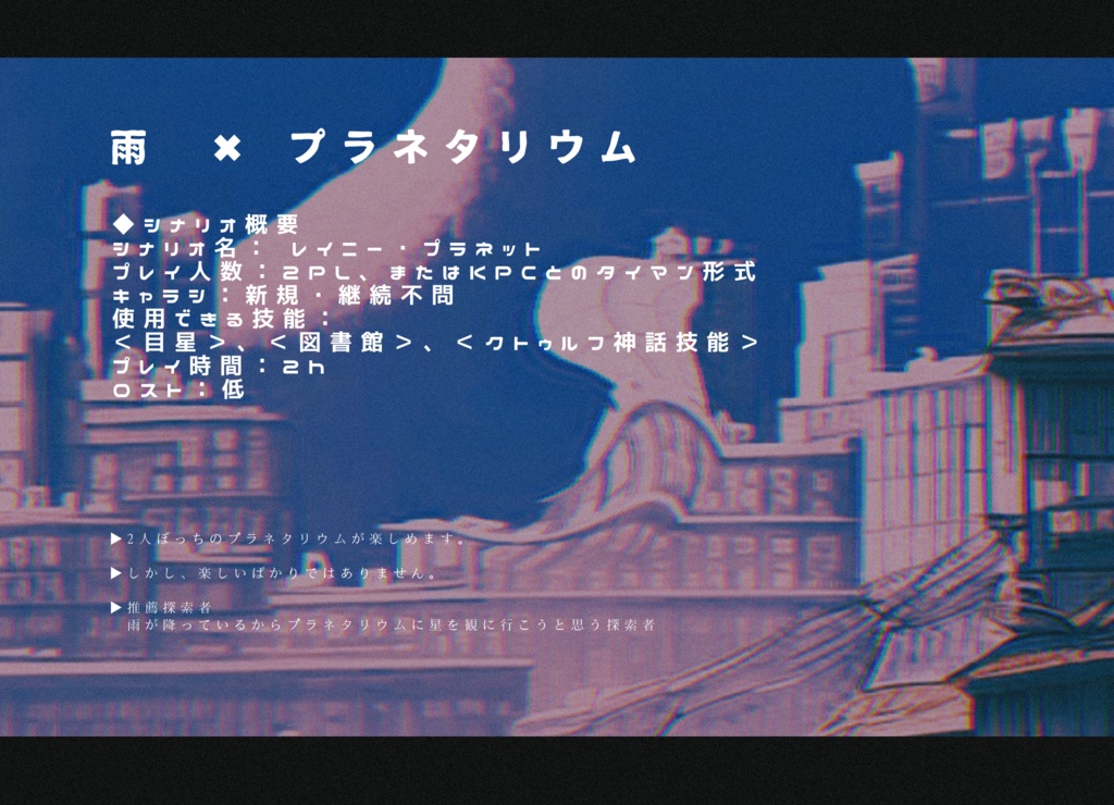 【CoC】「レイニー・プラネット」SPLL:E198520