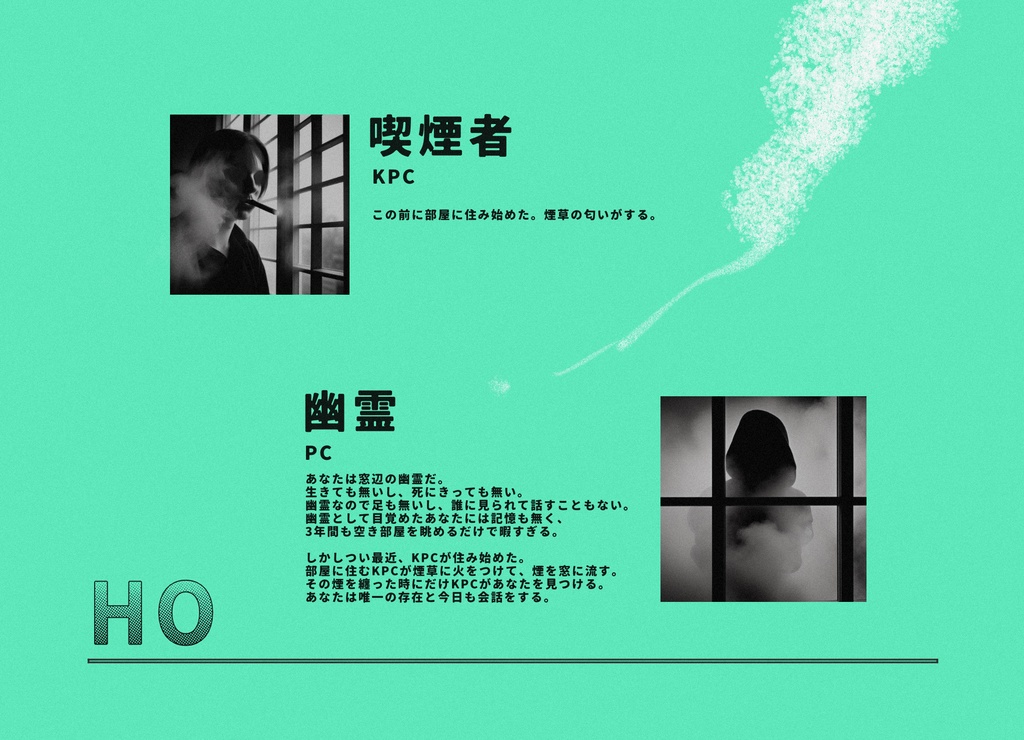 【CoC】「煙燻らせ窓辺にゴースト」SPLL:E198333