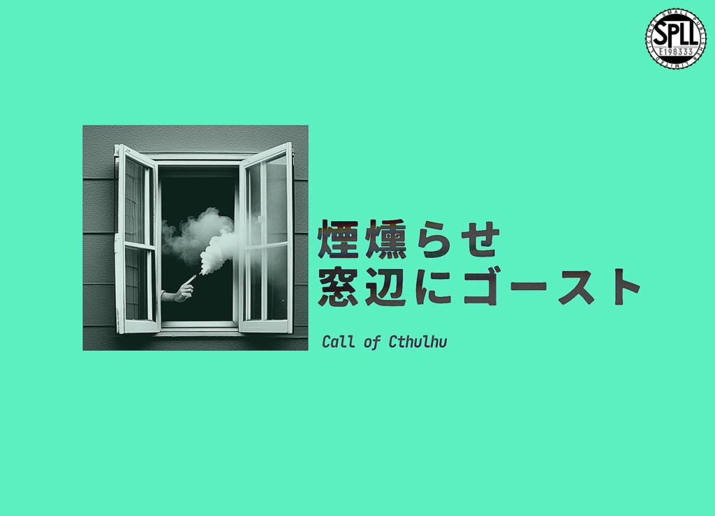 【CoC】「煙燻らせ窓辺にゴースト」SPLL:E198333