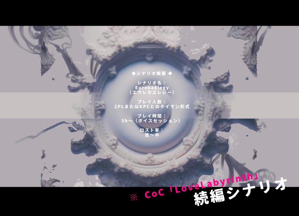 【CoC】「EurekaElegy」SPLL:E197499