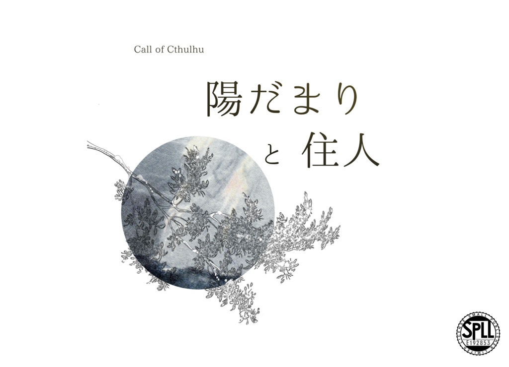 【CoC】陽だまりと住人 SPLL:E192853