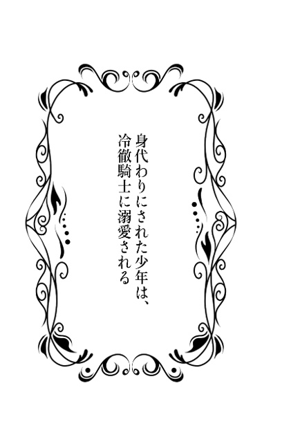 身代わりにされた少年は、冷徹騎士に溺愛される