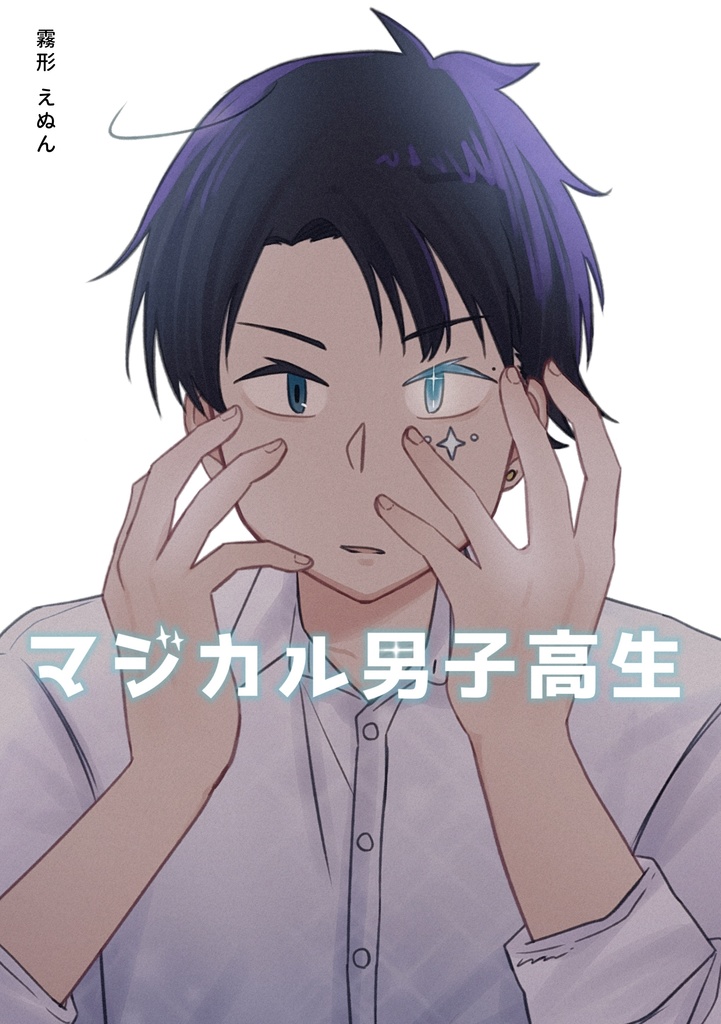 マジカル男子高生