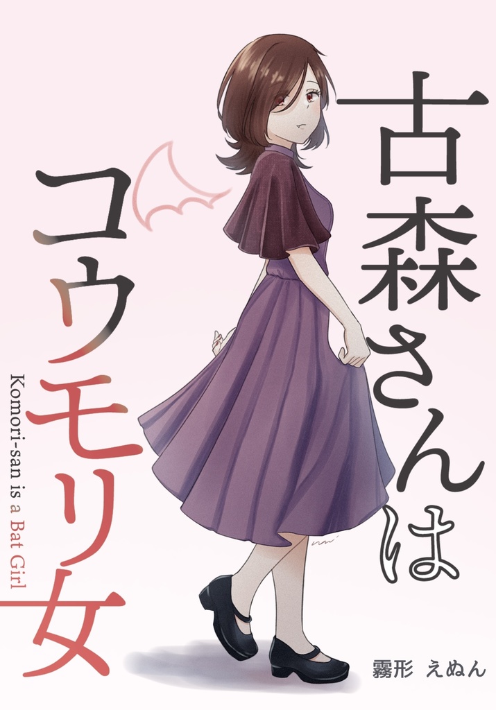 古森さんはコウモリ女