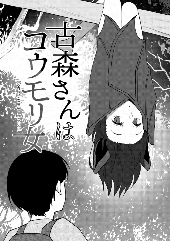 古森さんはコウモリ女