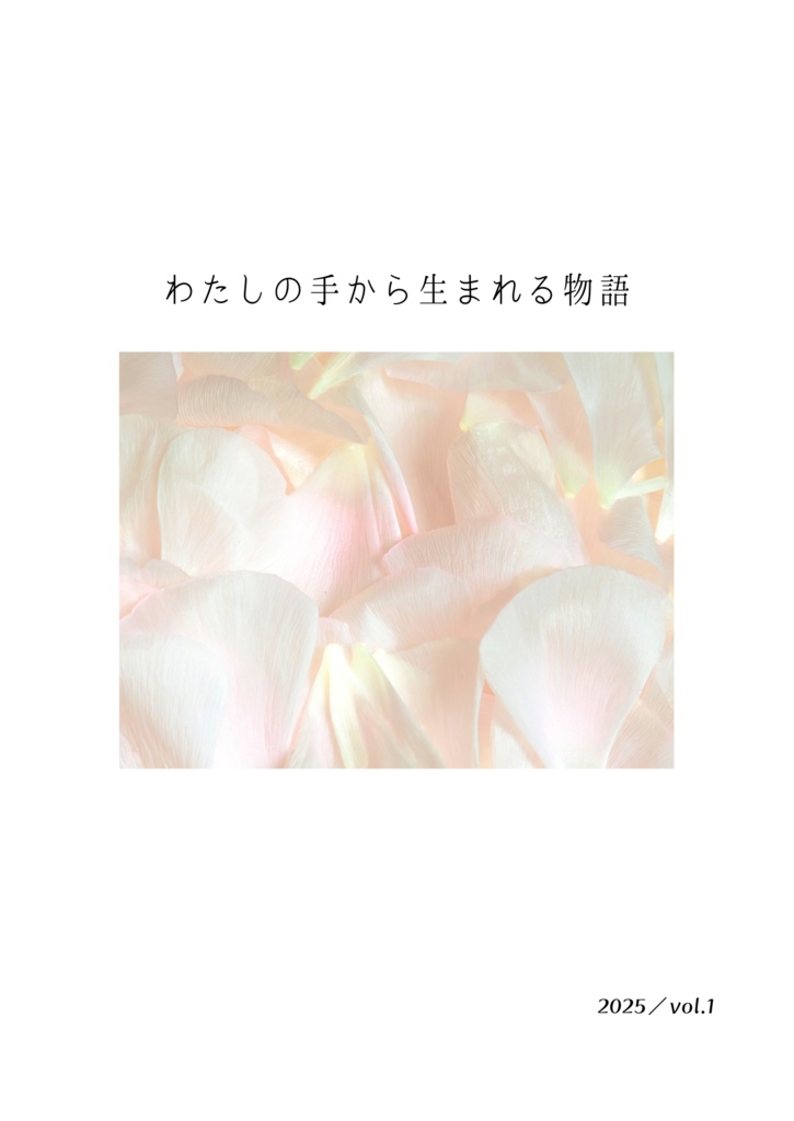 わたしの手から生まれる物語