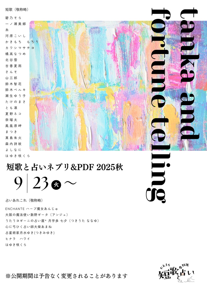 魚座追記：短歌と占いネプリ2025秋PDFバージョン