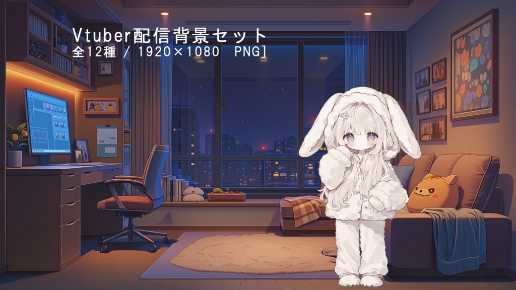 Vtuber配信背景セット｜夜のルーム背景 全12種 PNG