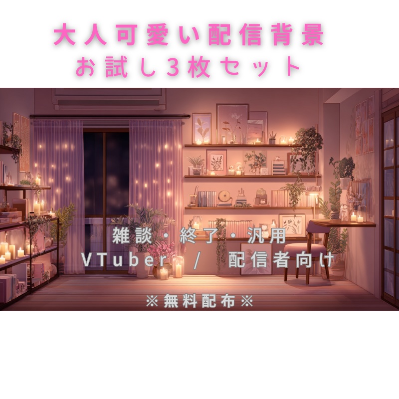 大人可愛い配信背景 お試し3枚セット｜雑談・終了・汎用｜VTuber/配信者向け【無料】