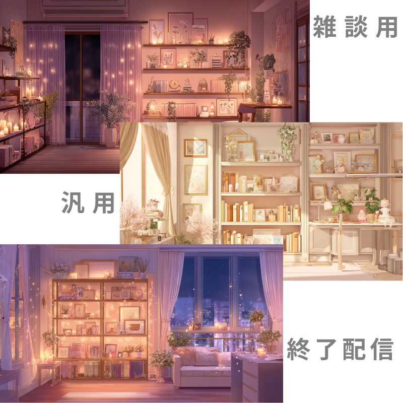 大人可愛い配信背景 お試し3枚セット|雑談・終了・汎用|VTuber/配信者向け【無料】