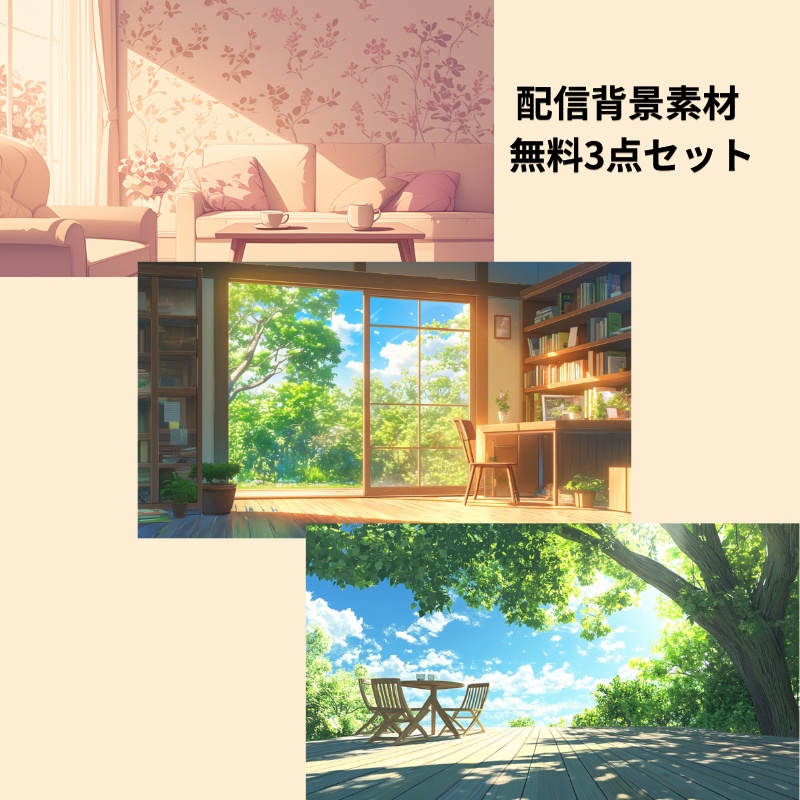 【無料】配信背景セット｜大人可愛い&ナチュラル 3枚【VTuber向け】