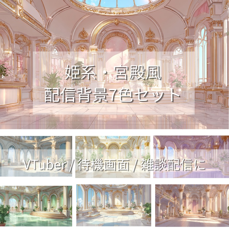 姫系・宮殿風 配信背景7色セット【VTuber / 配信 / 待機画面】