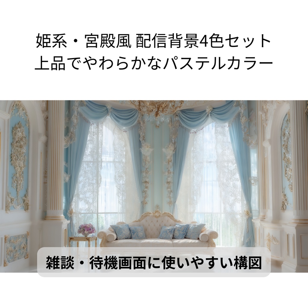 【姫系・宮殿風 配信背景4色セット】ブルー・ラベンダー・ピンク・ミント【VTuber ・ 雑談 ・ 待機画面】