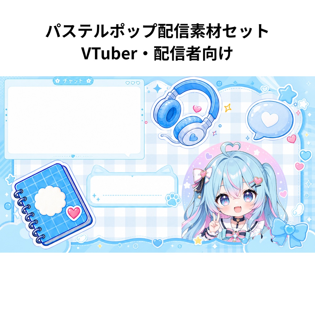 【配信素材】パステルポップなVTuber向けフレーム＆小物セット｜コメント欄・チャット欄・タイトルバー・ネームプレート・アイコン素材