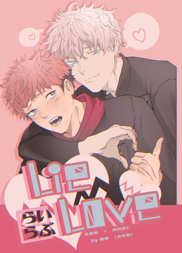 Lie Love - すいしゃ - BOOTH