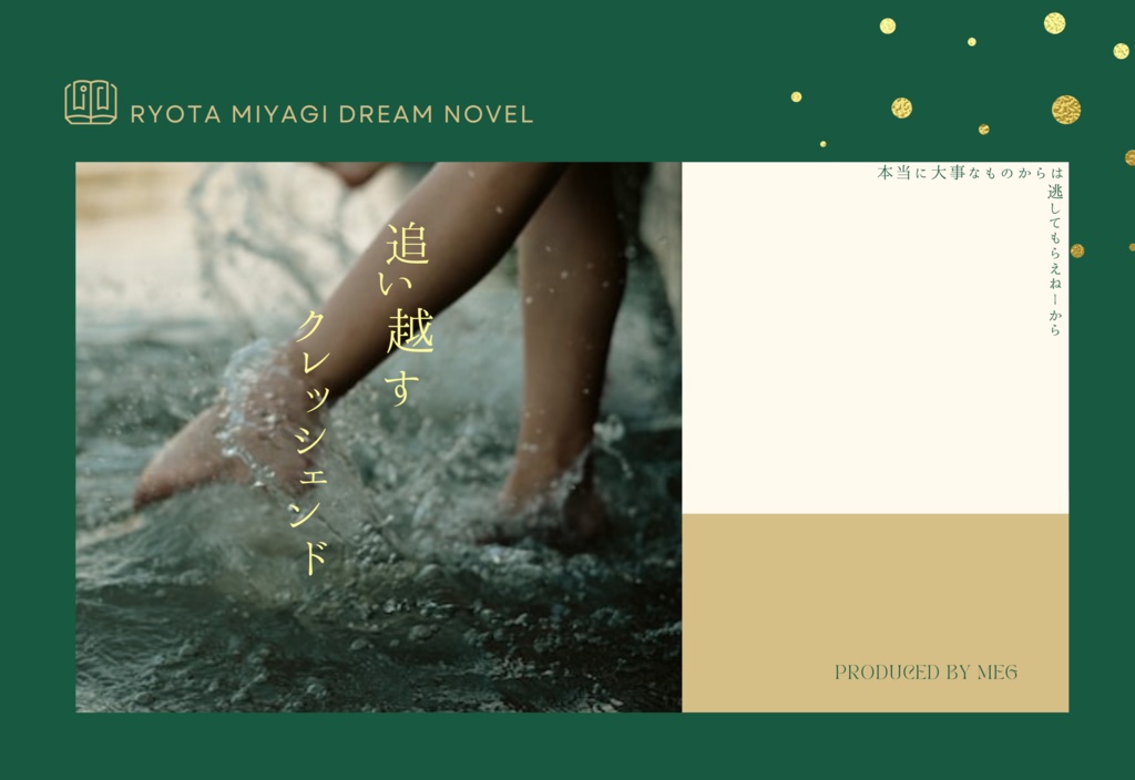 追い越すクレッシェンド