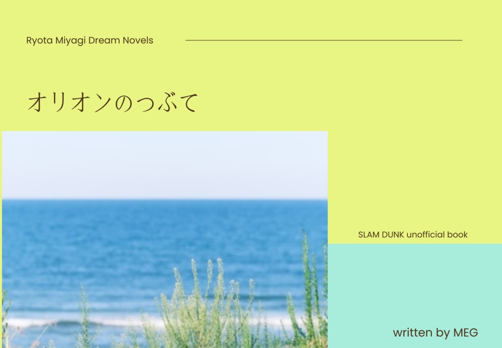 オリオンのつぶて