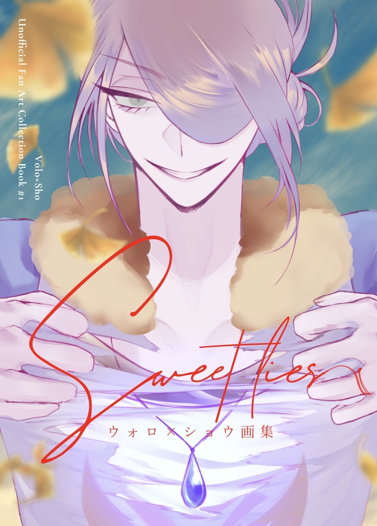 ウォロショウイラスト本｢Sweet lies｣