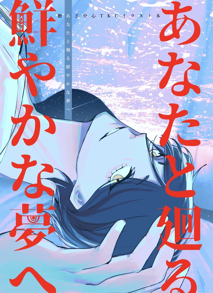 【イラスト集】あなたと廻る鮮やかな夢へ