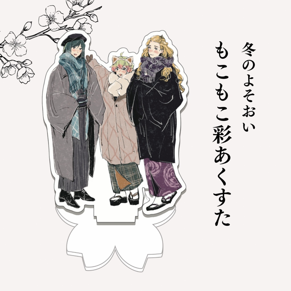 【売切れ】もこもこ彩あくすた