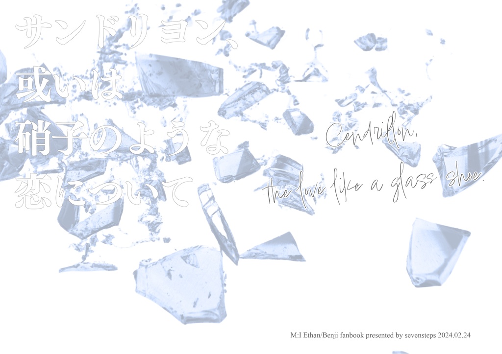 【イーベン】サンドリヨン、或いは硝子のような恋について