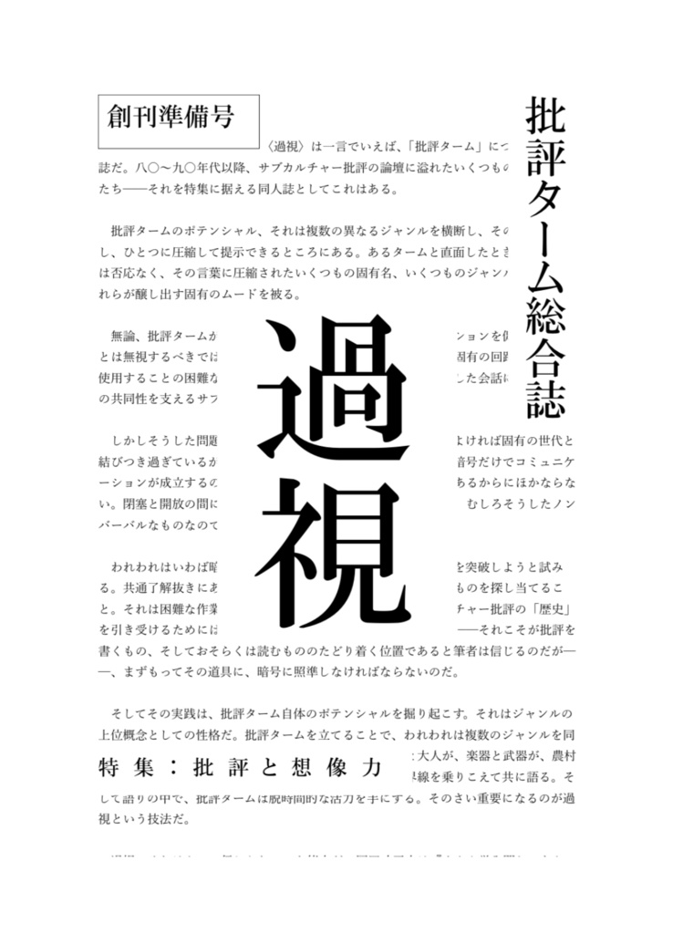 〈過視〉創刊準備号 特集:批評と想像力