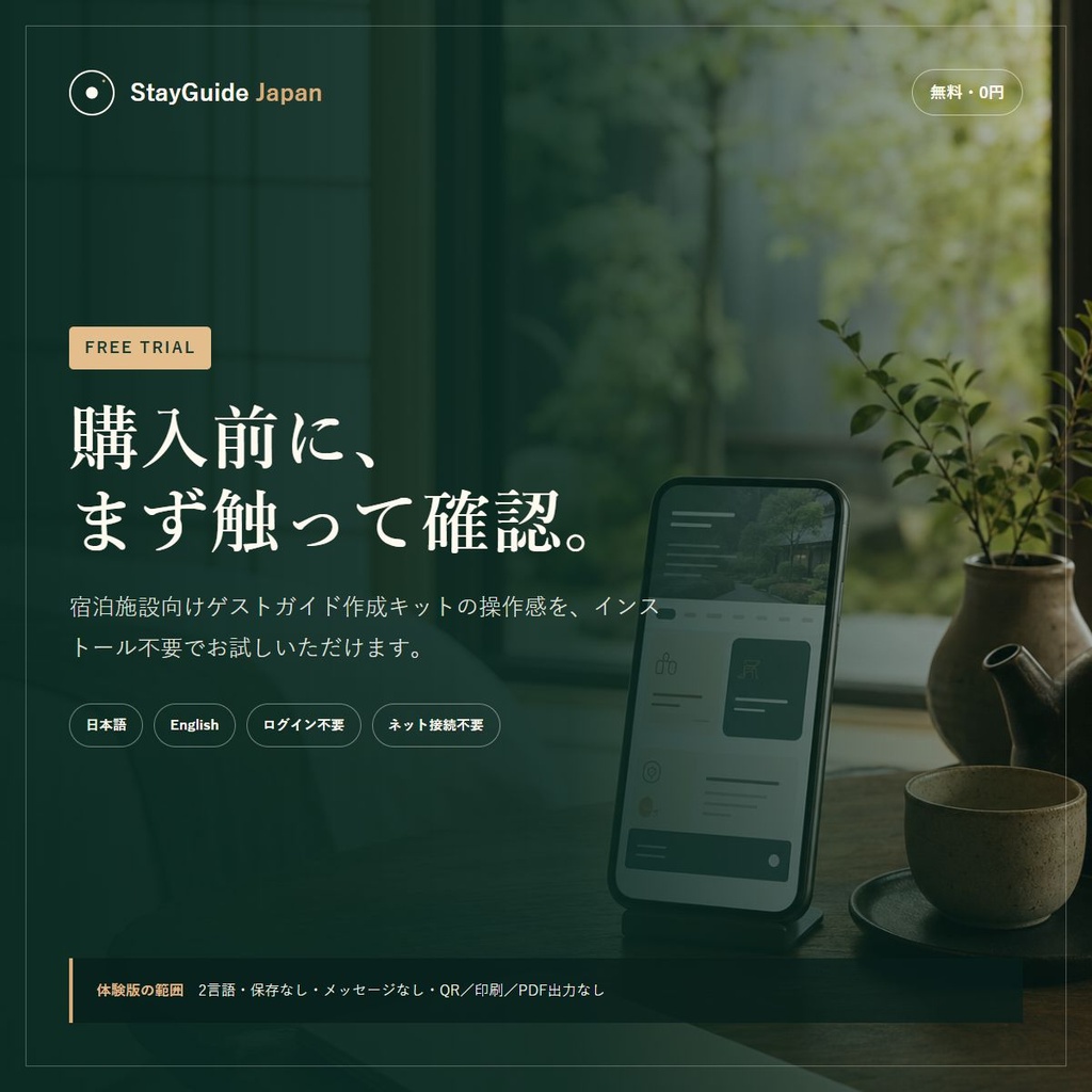 StayGuide Japan 無料体験版｜宿泊施設向け4言語ゲストガイド