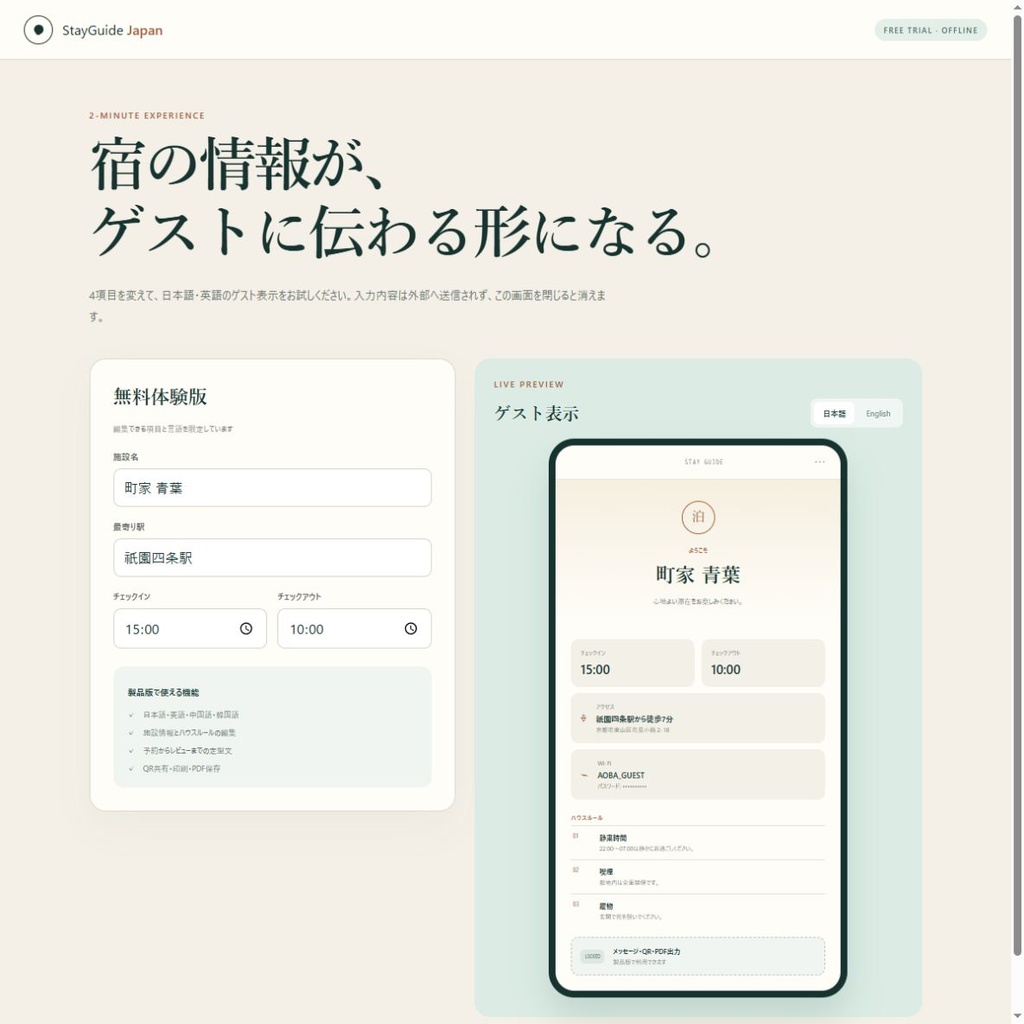 StayGuide Japan 無料体験版|宿泊施設向け4言語ゲストガイド