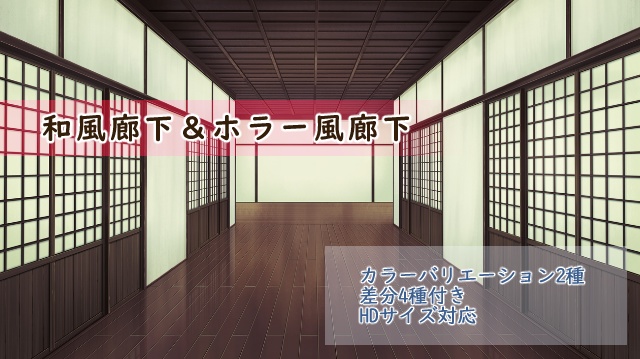 【イラスト背景素材】和室廊下&ホラー廊下