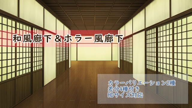 【イラスト背景素材】和室廊下&ホラー廊下