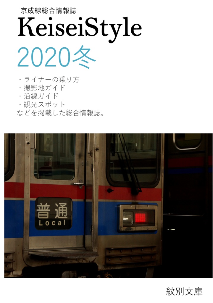 Keisei Style 2020冬