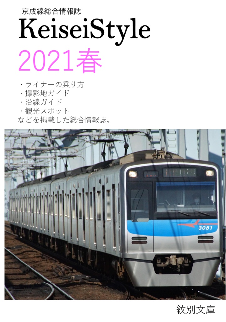 Keisei Style 2021春