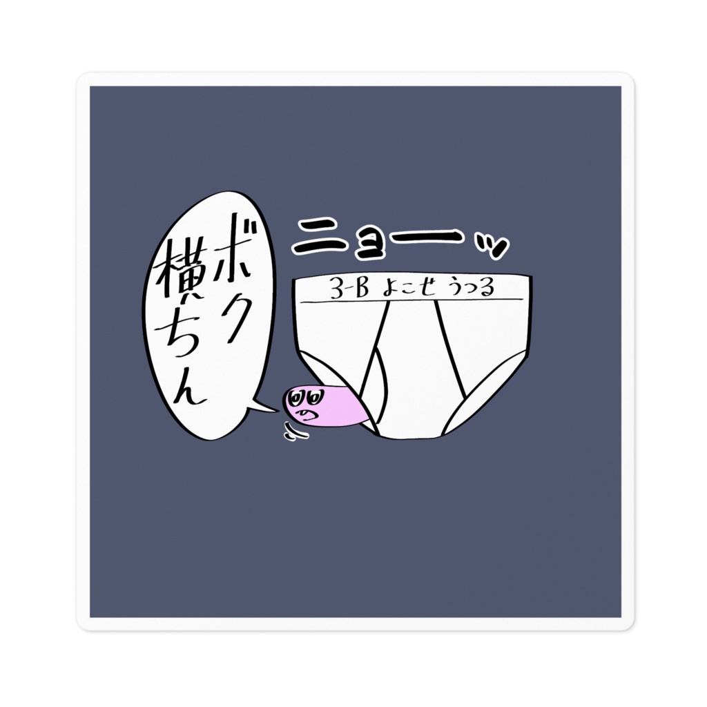 ハミ出し横ちんステッカー