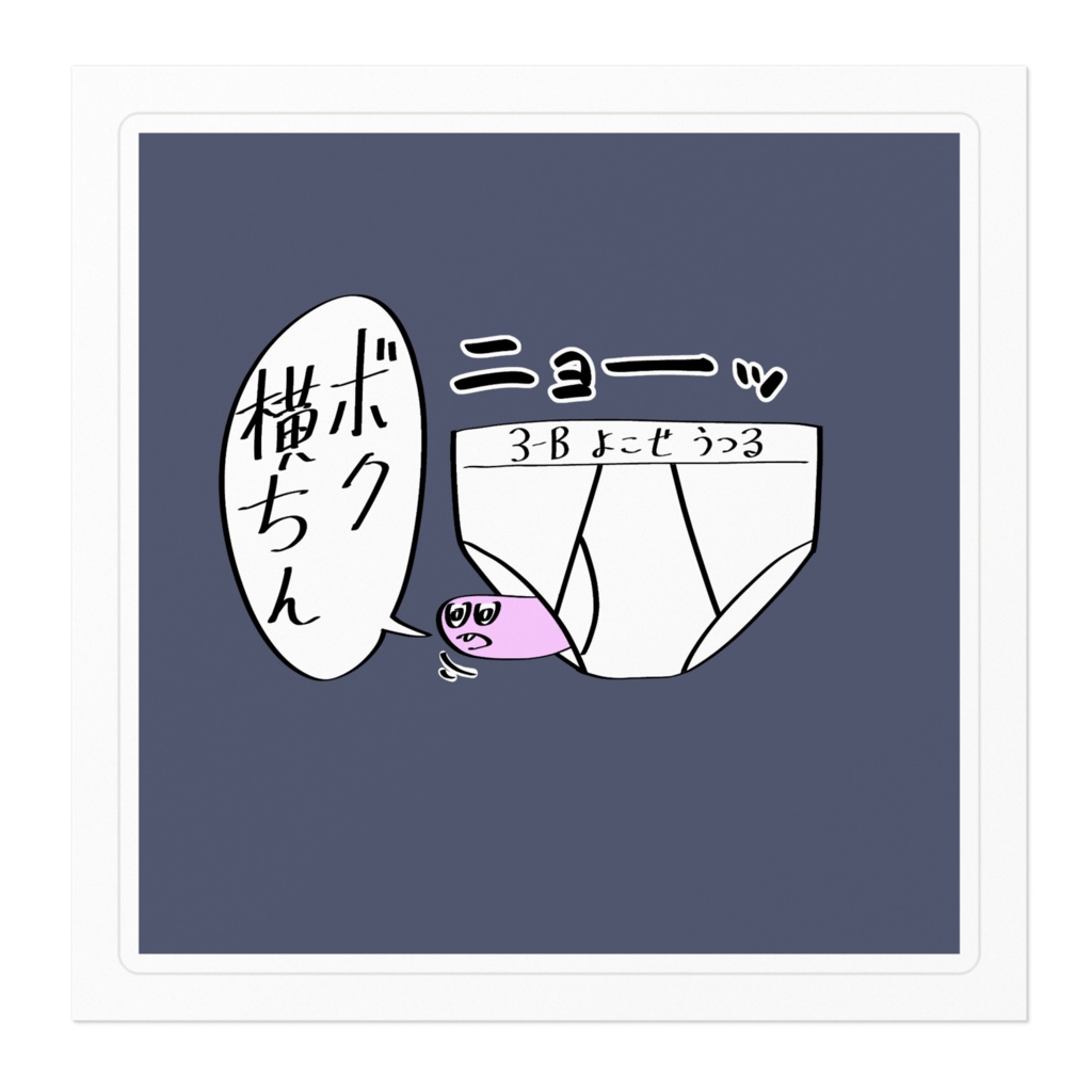 ハミ出し横ちんステッカー