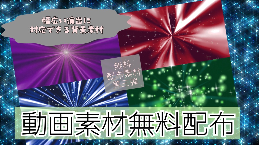 毎日無料配布③ 背景動画素材ワープスピード4種